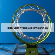 瑞典vs英格兰(瑞典vs英格兰历史战绩)