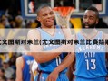 尤文图斯对米兰(尤文图斯对米兰比赛结果)