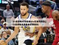 jrs低调看高清直播nba无插件回放(jrs低调看高清直播录像回放)
