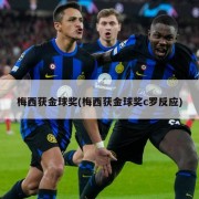 梅西获金球奖(梅西获金球奖c罗反应)
