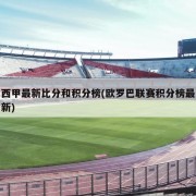 西甲最新比分和积分榜(欧罗巴联赛积分榜最新)
