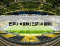 巴萨1-0曼联(巴萨10曼联)