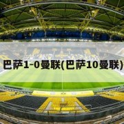 巴萨1-0曼联(巴萨10曼联)