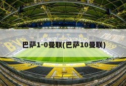 巴萨1-0曼联(巴萨10曼联)