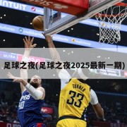 足球之夜(足球之夜2025最新一期)