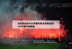 东京奥运会2021开幕时间(东京奥运会2021开幕时间重播)