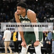国足最新消息今天新闻(国足基本无缘2026世界杯)