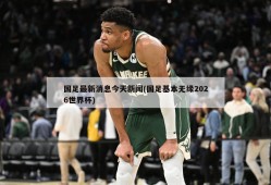 国足最新消息今天新闻(国足基本无缘2026世界杯)