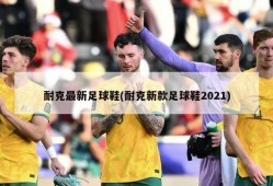 耐克最新足球鞋(耐克新款足球鞋2021)