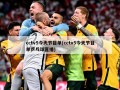 cctv5今天节目单(cctv5今天节目单乒乓球直播)