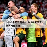 cctv5今天节目单(cctv5今天节目单乒乓球直播)