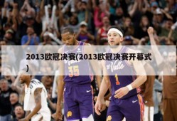 2013欧冠决赛(2013欧冠决赛开幕式)