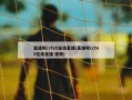 直播吧cctv5在线直播(直播吧cctv5在线直播 视频)