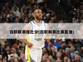 日职联赛程比分(日职联赛比赛直播)