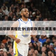 日职联赛程比分(日职联赛比赛直播)