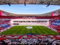 世界杯法国对澳大利亚(世界杯法国对澳大利亚直播)