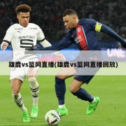 雄鹿vs篮网直播(雄鹿vs篮网直播回放)