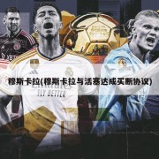 穆斯卡拉(穆斯卡拉与活塞达成买断协议)