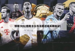穆斯卡拉(穆斯卡拉与活塞达成买断协议)