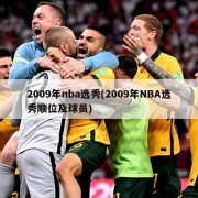 2009年nba选秀(2009年NBA选秀顺位及球员)