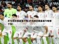 乒乓球决赛直播今晚(乒乓球决赛直播今晚哪个台)