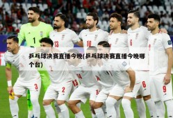 乒乓球决赛直播今晚(乒乓球决赛直播今晚哪个台)