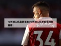 今天湖人队最新消息(今天湖人队季后赛视频直播)