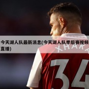 今天湖人队最新消息(今天湖人队季后赛视频直播)