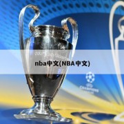 nba中文(NBA中文)