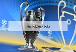 nba中文(NBA中文)