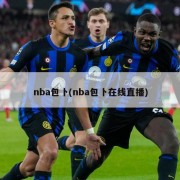 nba包卜(nba包卜在线直播)