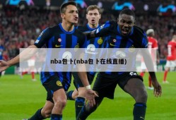nba包卜(nba包卜在线直播)