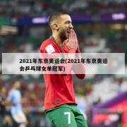 2021年东京奥运会(2021年东京奥运会乒乓球女单冠军)