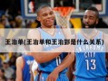 王治单(王治单和王治郅是什么关系)