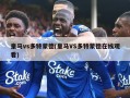 皇马vs多特蒙德(皇马VS多特蒙德在线观看)