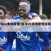 皇马vs多特蒙德(皇马VS多特蒙德在线观看)
