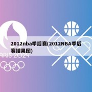 2012nba季后赛(2012NBA季后赛结果图)