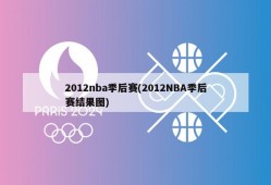 2012nba季后赛(2012NBA季后赛结果图)