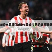 快船vs黄蜂(快船vs黄蜂今天的比赛录像)
