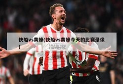 快船vs黄蜂(快船vs黄蜂今天的比赛录像)