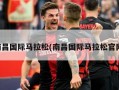 南昌国际马拉松(南昌国际马拉松官网)