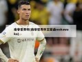 南非世界杯(南非世界杯主题曲wakawaka)