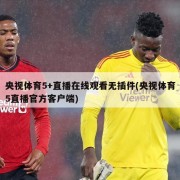 央视体育5+直播在线观看无插件(央视体育5直播官方客户端)