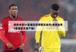 央视体育5+直播在线观看无插件(央视体育5直播官方客户端)