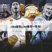 cba宝贝(cba宝贝一字马)