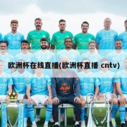 欧洲杯在线直播(欧洲杯直播 cntv)
