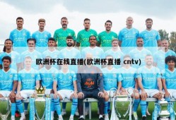 欧洲杯在线直播(欧洲杯直播 cntv)