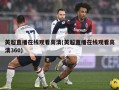 英超直播在线观看高清(英超直播在线观看高清360)