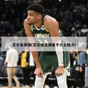 艾尔哈灵顿(艾尔哈灵顿属于什么档次)