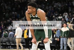 艾尔哈灵顿(艾尔哈灵顿属于什么档次)